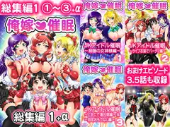 俺嫁催○ 総集編1+α【高解像度改訂版】