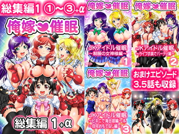 俺嫁催○ 総集編1+α【高解像度改訂版】 [黒雪]