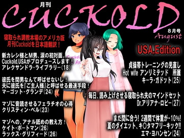 月刊Cuckold 2020年8月号 [寝取られマゾヒスト]