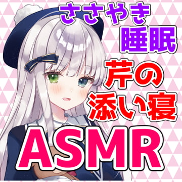 KOHINATA SERI SLEEPING ASMR [NANIKORE SEKAI]