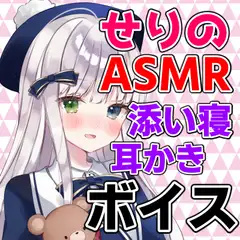 小日向芹 ASMR耳かきシチュエーションボイス