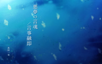 悪夢の言魂/言事融即 [竜’s]