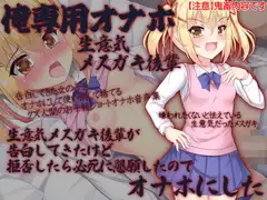 俺専用オナホ 生意気メ○ガキ後輩 生意気メ○ガキ後輩が告白してきたけど拒否したら必死に懇願したのでオナホにした