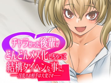 チャラかった後輩がどんどんメス化しちゃって結構タイヘンな事に。 [龍企画]