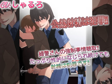 公然射精は犯罪 婦警さんの強○事情聴取たっぷり性的になじられ続けても射精は犯罪です [ドM騎士団]