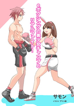 【ゲームブック】eボクシングの美少女チャンプとリアルファイト! [レフトゲート]