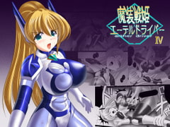 魔装戦姫エーテルドライバーIV [SELTIVE]