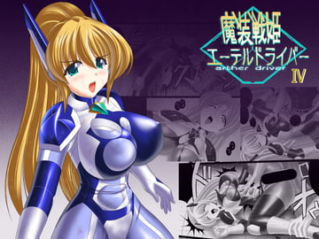 魔装戦姫エーテルドライバーIV [SELTIVE]