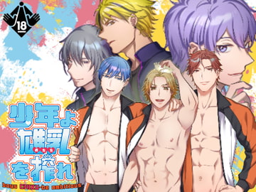 少年よ雄乳を搾れ boys CHIKU-be ambitious 製品版 [Niche Position]