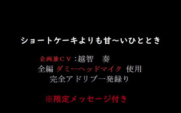 ショートケーキよりも甘～いひととき。 [淫乱物語]