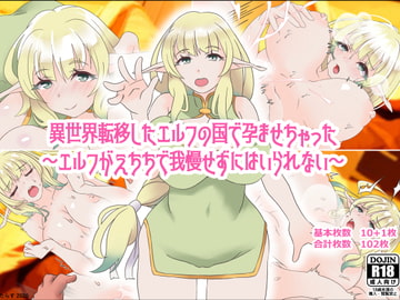 異世界転移したエルフの国で孕ませちゃった～エルフがえちちで我慢せずにはいられない～ [エルフたらす]