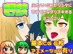 オシオキダブルス