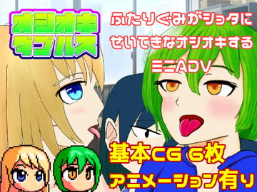 オシオキダブルス [芥工場]