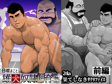 果てしなきサクリファイス・前編(24a) [frontierkiss]