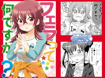 フェラって何ですか? [おんそく]