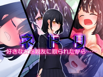 ネトリ 好きな女を親友に取られたから…… [楽一文字]