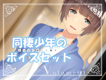 耳元から優しく癒す同棲少年のボイスセット Volume01 [xxSTUDIO YUIxx]
