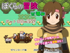 ぼくらの冒険 出張版 [・工房]