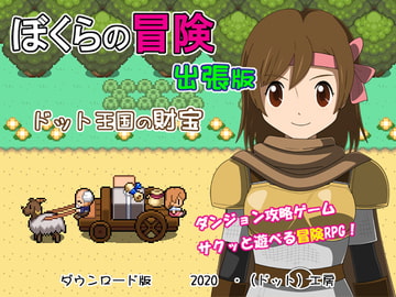 ぼくらの冒険 出張版 [・工房]