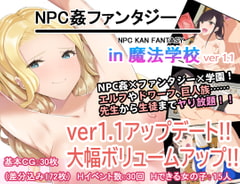 NPC姦ファンタジーin魔法学校 [ぺろろん工房]