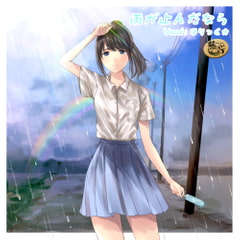 雨が止んだなら [Fujinone Tech Studio]