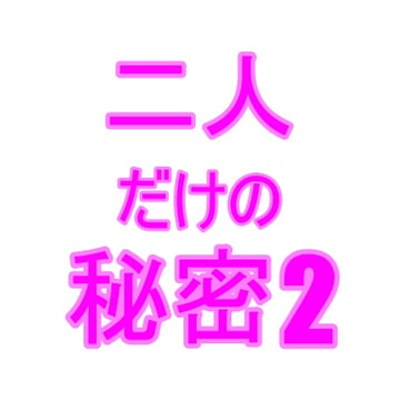 二人だけの秘密2 [夜見屋]