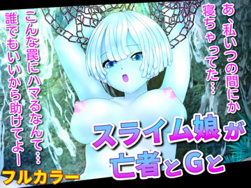 Slimes and Zombies and G [ART111]