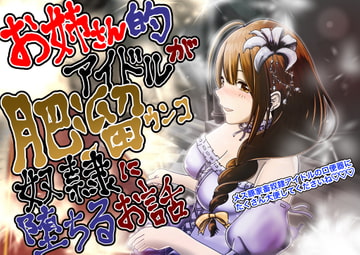 お姉さん的アイドルが肥溜ウンコ奴○に堕ちて喉奥でザーメンとオシッコ飲んで頭からウンコぶっかけられるお話。 [鬼天裂大百禍]