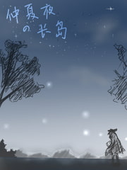 仲夏夜の長島【百合向】 [Berffering Group]