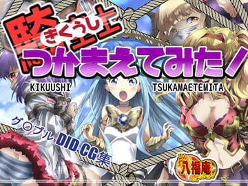 騎空士つかまえてみた! [アトリエ八福庵]