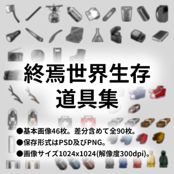 終焉世界生存道具集 [RUI Studio]