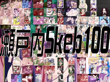 瀬戸内Skeb100 [瀬戸内製薬]