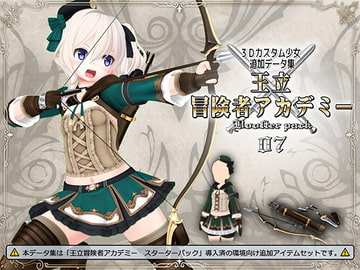 3Dカスタム少女データ集 王立冒険者アカデミー 追加パック07 [408]