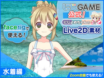 【にじGAME公式】にじよめちゃんLive2D素材-水着編 [DLsiteにじGAME【公式】]