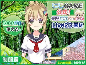 【にじGAME公式】にじよめちゃんLive2D素材-制服編 [DLsiteにじGAME【公式】]