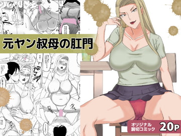 元ヤン叔母の肛門 [三杯酢]