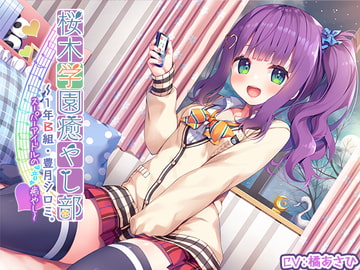 【3時間30分】『桜木学園癒やし部～1年A組・豊月シロミ編。スーパーアイドルの『音』癒やし。』 [RaRo]