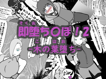 即堕ち〇ぽ ! 2 ~木の葉堕ち~ [アヘ堕ちデカ乳オナホール]