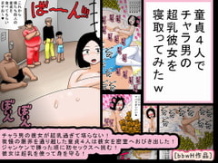 童貞4人でチャラ男の超乳彼女を寝取ってみたw [bbwH]
