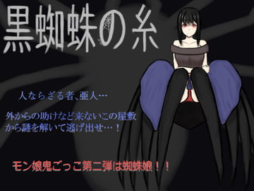 黒蜘蛛の糸 [ひしがたクイーン]