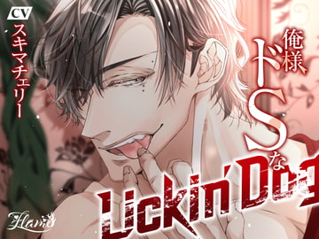俺様ドSなLickin'Dog [FLAME]