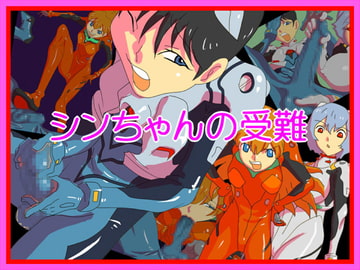 シンちゃんの受難 [fhfhfh]
