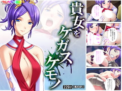 貴女をケガスケモノ [アロマコミック]