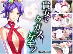 貴女をケガスケモノ