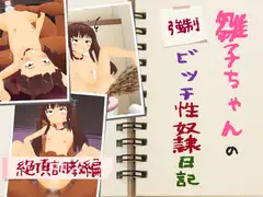 雛子ちゃんの(強○)ビッチ性奴○日記 絶頂調教編
