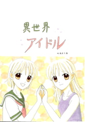 異世界アイドル [みくなー]