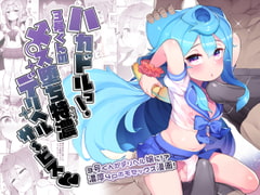 ハカドルっ!3号くんのメス堕ち特濃デリヘルサ～ビス [くろぽぷら]