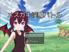 メ○ガキ淫魔バトル