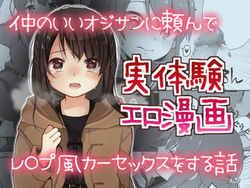 仲のいいオジサンに頼んでレ○プ風カーセックスをする話 [Agenasu]