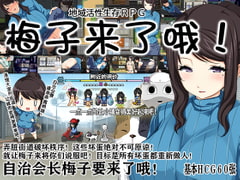 地方经济活性化Survival RPG〜小梅来了! [crotch]